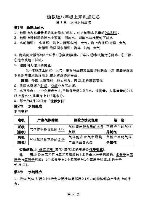 浙教科学八年级上册各单元知识点汇总