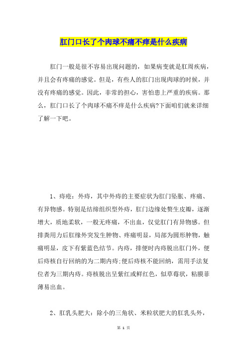 肛门口长了个肉球不痛不痒是什么疾病