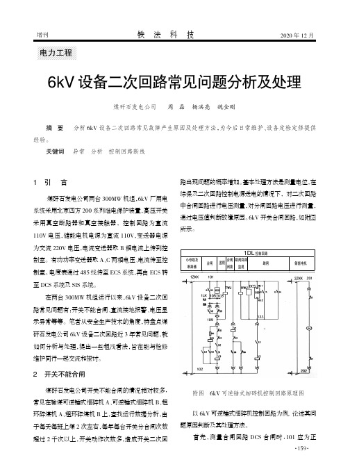 6kV设备二次回路常见问题分析及处理