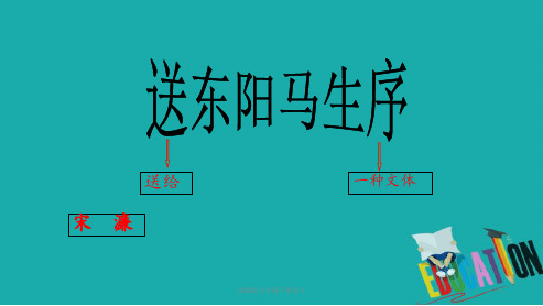 部编版九年级下册语文送东阳马生序(上册教学)课件