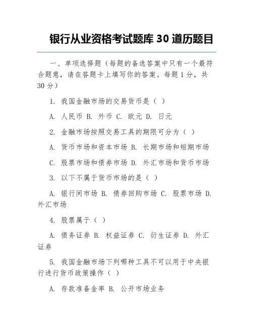 银行从业资格考试题库30道历题目