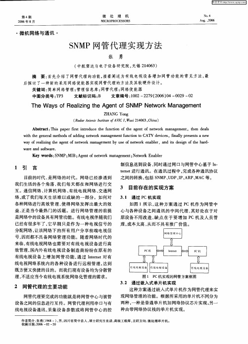 SNMP网管代理实现方法