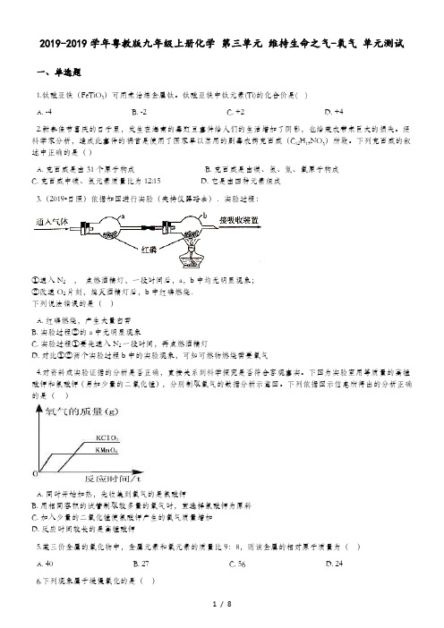 粤教版九年级上册化学 第三单元 维持生命之气氧气 单元测试(解析版)