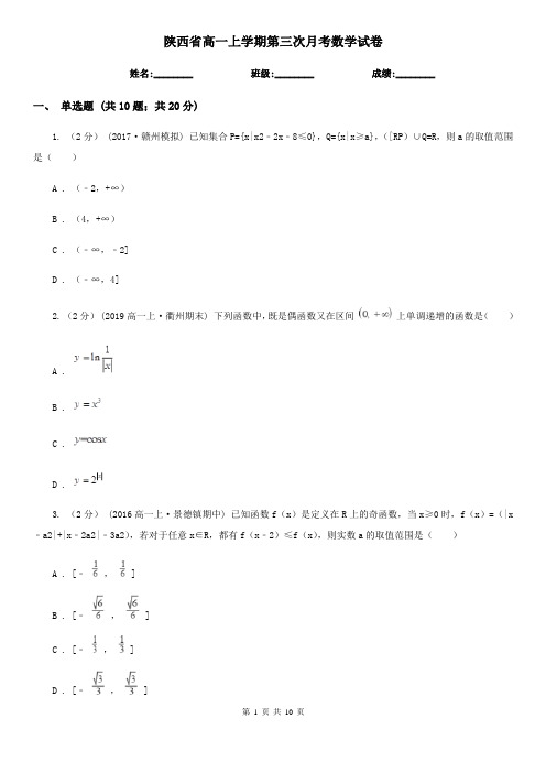 陕西省高一上学期第三次月考数学试卷