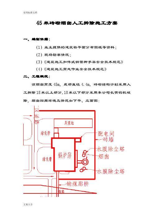 45米砖砌烟囱人工拆除施工方案设计