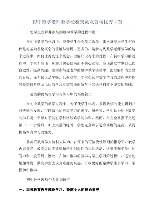 初中数学老师教学经验交流发言稿优秀4篇