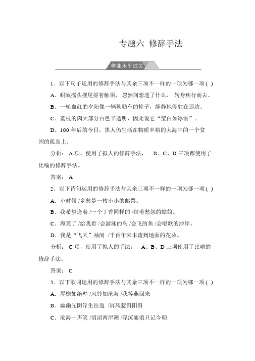 高中语文学业水平测试+专题六修辞手法学业水平过关+Word版含答案.doc