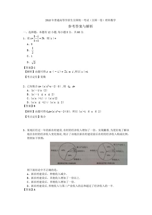 2018年高考全国一卷理科数学答案及解析