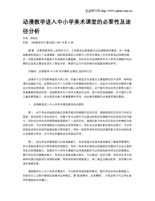 动漫教学进入中小学美术课堂的必要性及途径分析