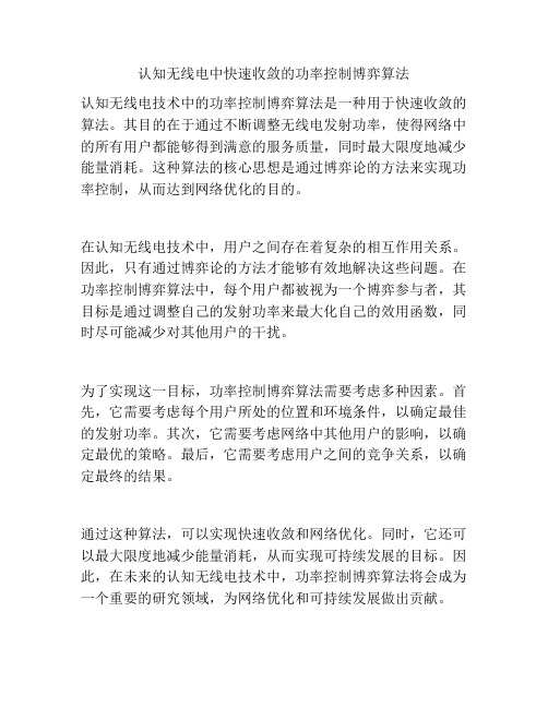 认知无线电中快速收敛的功率控制博弈算法