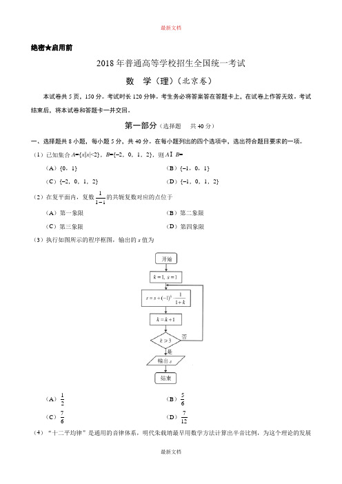 (精校版)2018年北京理数高考试题文档版(含答案)