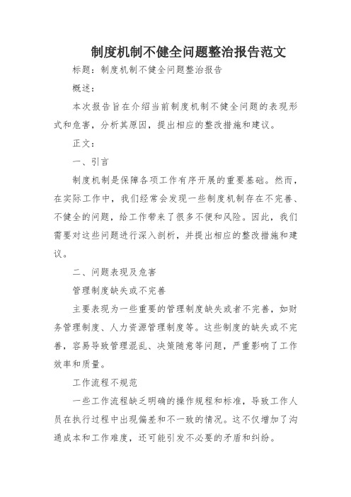 制度机制不健全问题整治报告范文