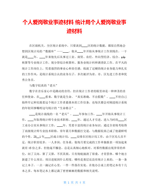 个人爱岗敬业事迹材料 统计局个人爱岗敬业事迹材料 