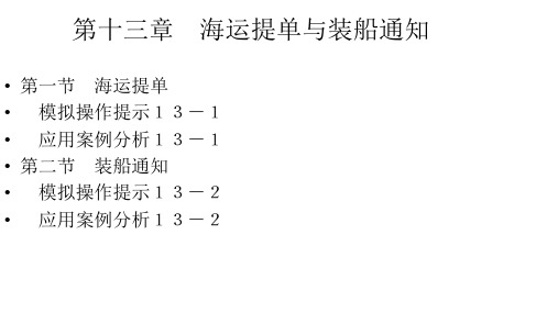 第十三章   海运提单与装船通知  《国际贸易实务模拟操作教程》PPT课件