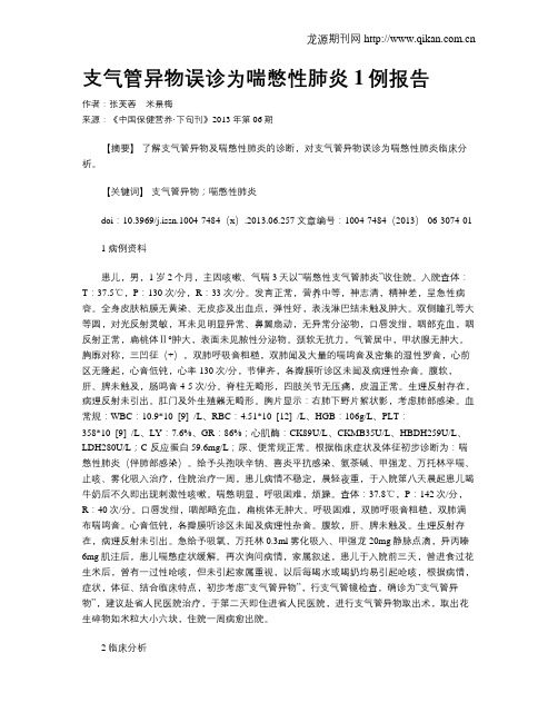 支气管异物误诊为喘憋性肺炎1例报告