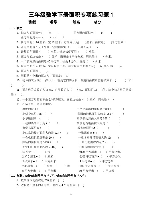 小学数学三年级下册面积专项练习题(其中应用题60道,附面积知识点)