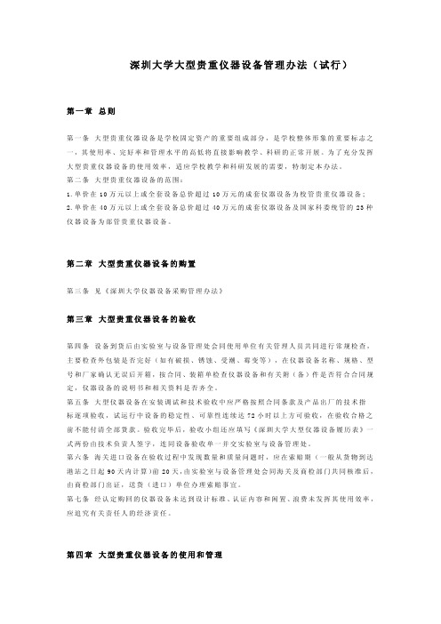 深圳大学大型贵重仪器设备管理办法(试行)-深圳大学信息中心