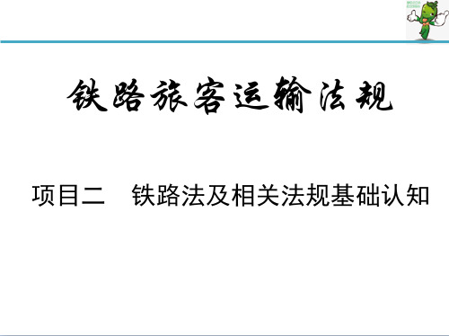 《铁路旅客运输法规》教学课件—02铁路法及相关法规基础认识