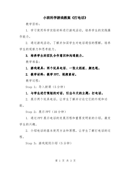 小班科学游戏教案《打电话》