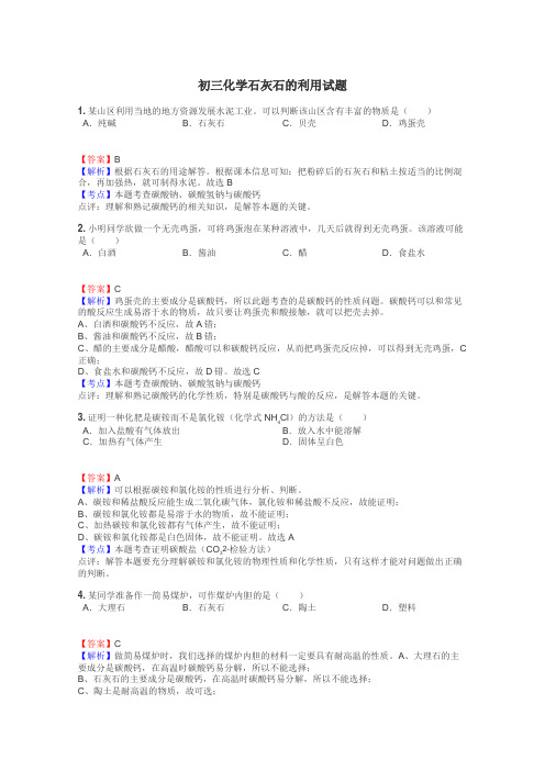 初三化学石灰石的利用试题
