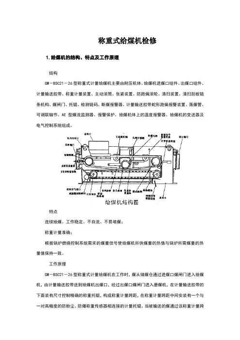 给煤机检修