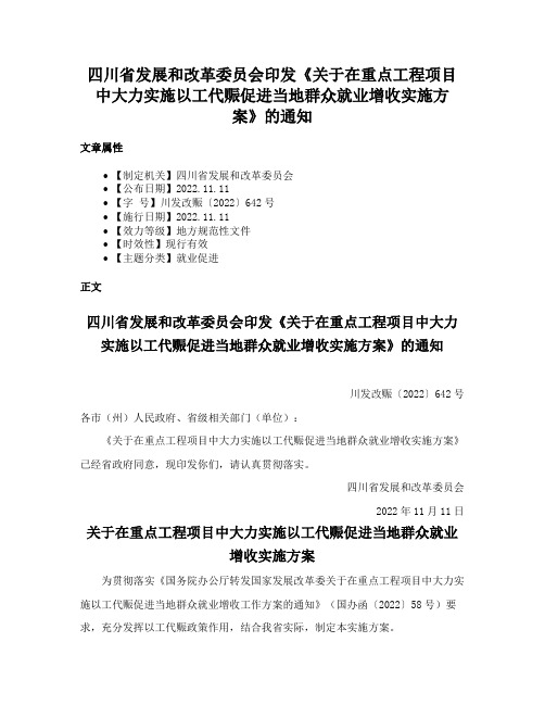 四川省发展和改革委员会印发《关于在重点工程项目中大力实施以工代赈促进当地群众就业增收实施方案》的通知