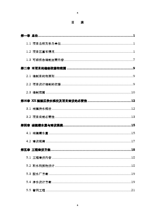 某某镇供水工程建设项目可研报告