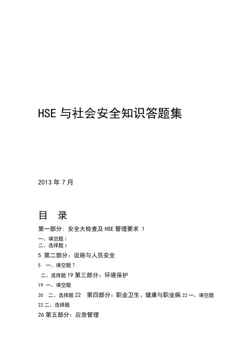 HSSE基础知识问答