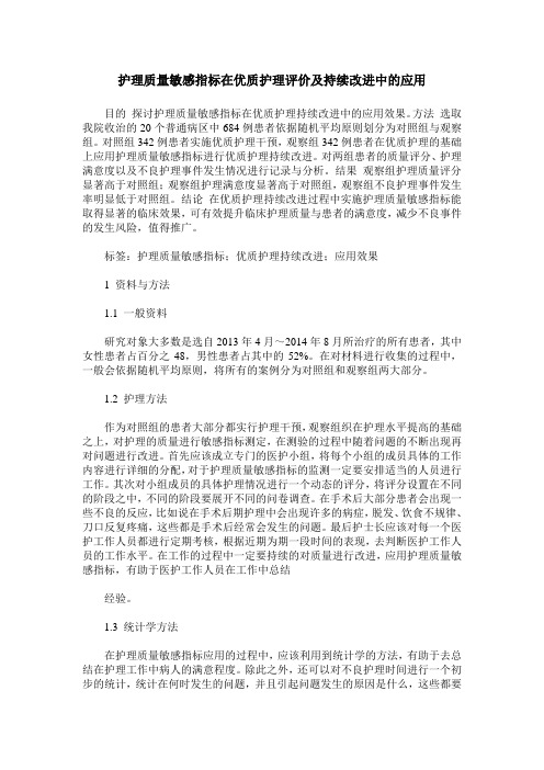 护理质量敏感指标在优质护理评价及持续改进中的应用