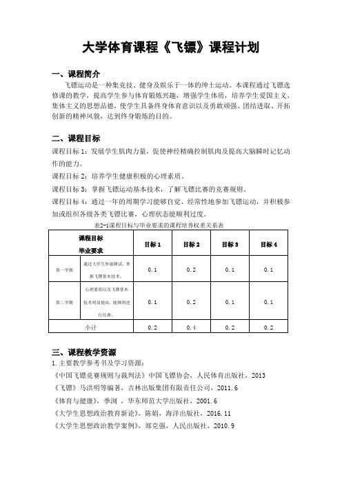 大学体育课程教学计划(飞镖)