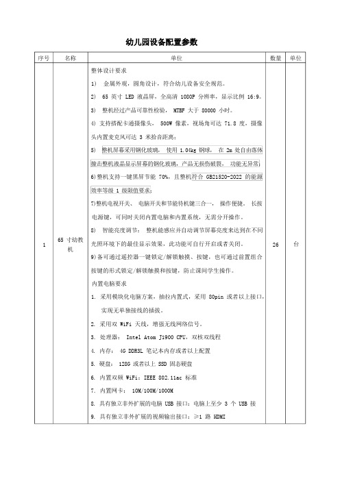 幼儿园设备配置参数