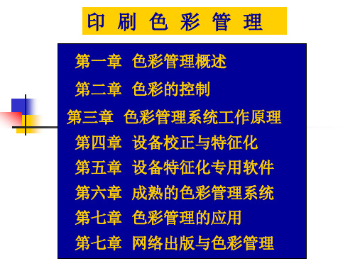 包装印刷印刷色彩管理基础培训课件802