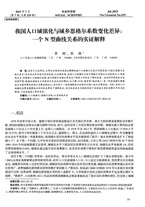 我国人口城镇化与城乡恩格尔系数变化差异：一个N型曲线关系的实证解释