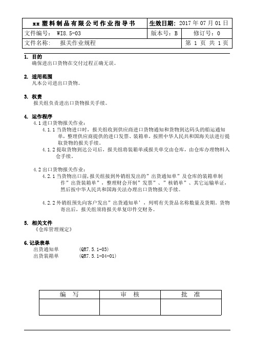 WI8.5-03报关作业指导书