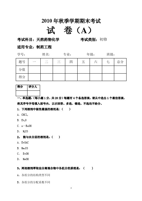 天然药物化学期末考试题及答案