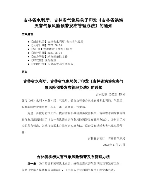 吉林省水利厅、吉林省气象局关于印发《吉林省洪涝灾害气象风险预警发布管理办法》的通知