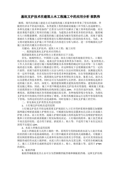 基坑支护技术在建筑土木工程施工中的应用分析 崔凯伟