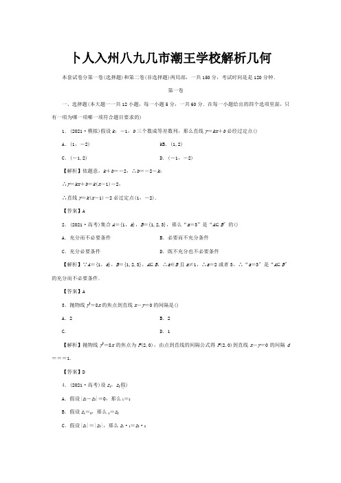 高考数学二轮滚动检测 解析几何试卷 理含解析 试题