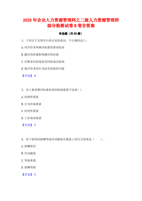 2023年企业人力资源管理师之二级人力资源管理师综合检测试卷B卷含答案