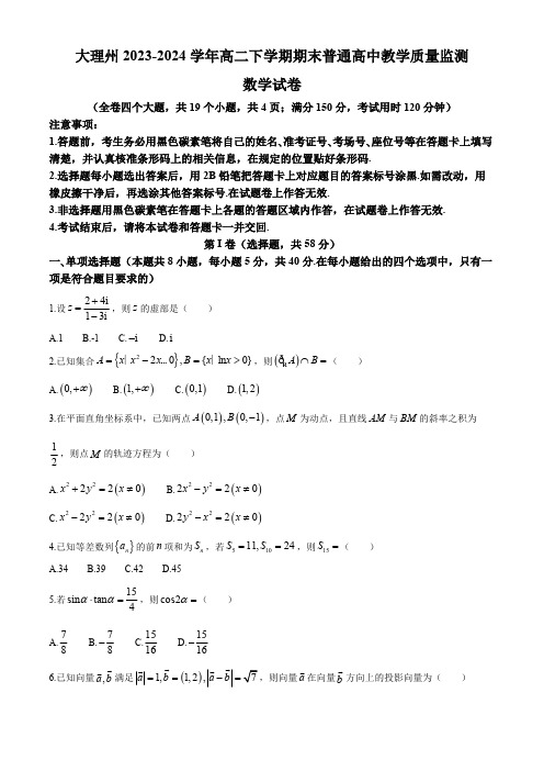 云南省大理州2023-2024学年高二下学期期末普通高中教学质量监测数学试卷(含答案)