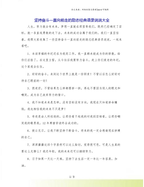 坚持奋斗一直向前走的励志经典语录说说大全