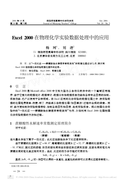 Excel2000在物理化学实验数据处理中的应用