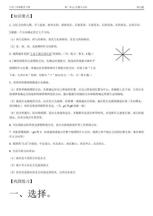 小学三年级数学下册第一单元《位置与方向》练习题及答案