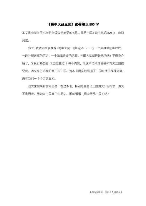 小学五年级读书笔记:《易中天品三国》读书笔记500字