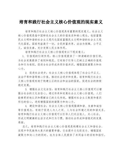 培育和践行社会主义核心价值观的现实意义