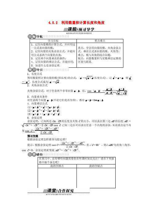 湘教版高中数学必修二 利用数量积计算长度和角度导学案