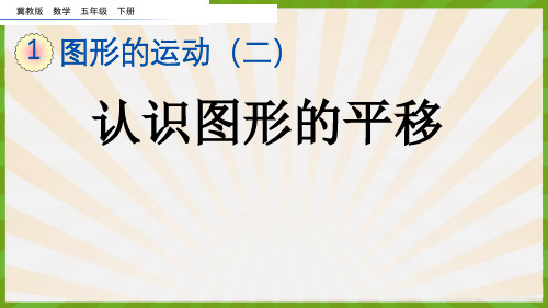 2023年冀教版数学五年级下册《  认识图形的平移》PPT课件