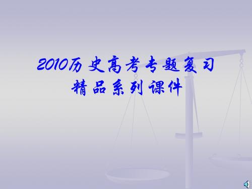 2010届高考历史专题复习精品系列41：《古代中国经济的基本结构与特点》