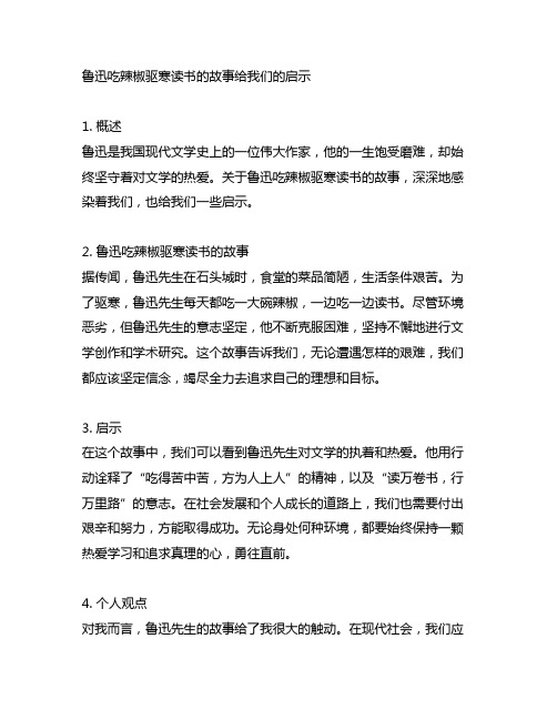 鲁迅吃辣椒驱寒读书的故事给我们的启示