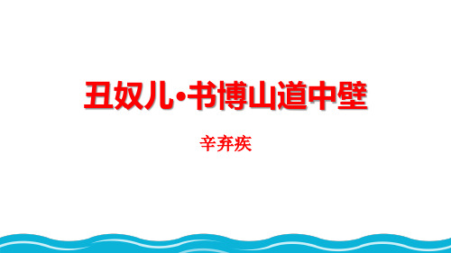 最新人教版九年级语文上册《丑奴儿书博山道中壁》精品教学课件